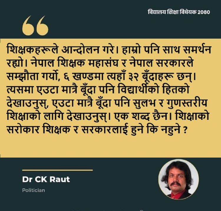 शिक्षक आन्दोलनको सहमति प्रति सिके राउत असन्तुष्ट