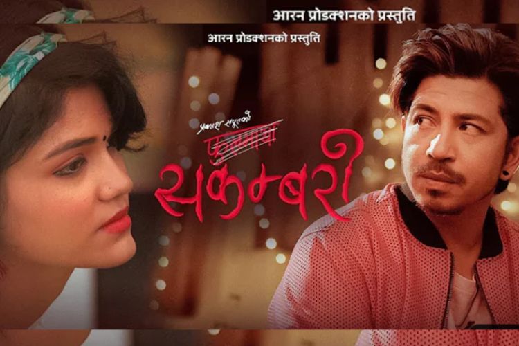 सामाजिक सञ्जालमा चर्चाको विषय बन्यो ‘साकम्बरी’ 