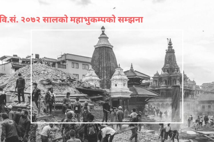 आज भूकम्पको आठौं स्मृति दिवस मनाइँदै