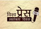 आज विश्व प्रेस स्वतन्त्रता दिवसः नेपालमा पनि बिभिन्न कार्यक्रम गरी मनाइँदै