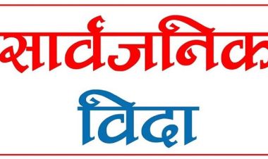  आज काठमाडौं उपत्यकामा सार्वजनिक बिदा