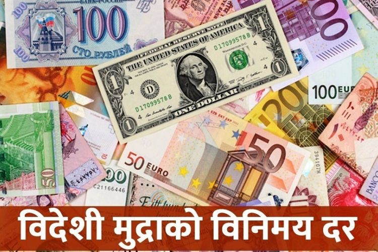आजको विदेशी मुद्राको विनिमय दर