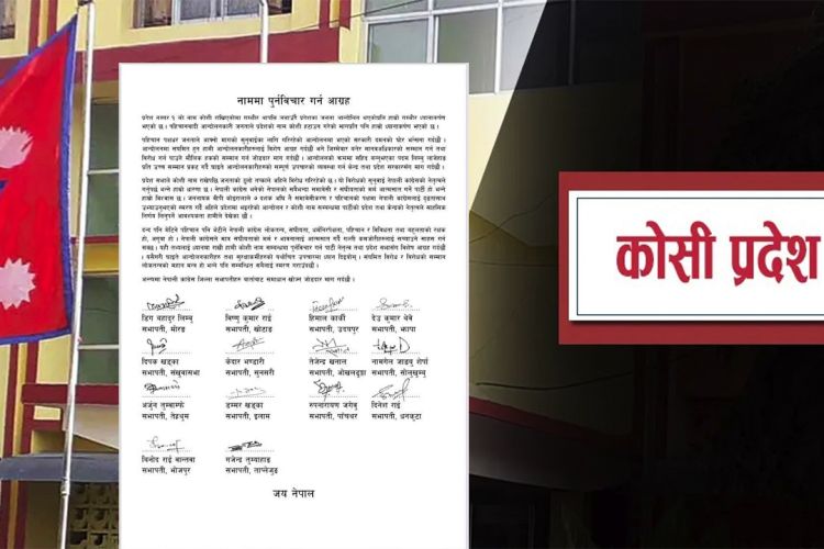 कोशी प्रदेशको नाममा पुनर्विचार गर्न १४ जिल्लाका कांग्रेस सभापतिको आह्वान
