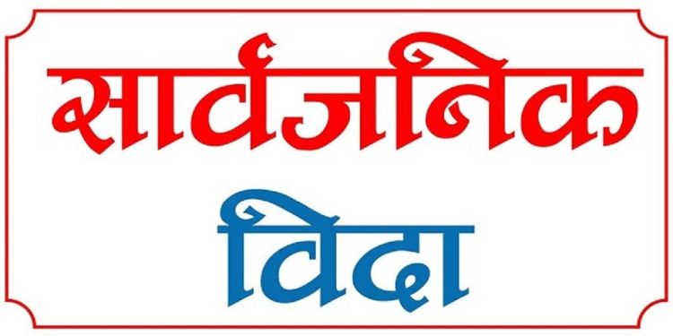  आज काठमाडौं उपत्यकामा सार्वजनिक बिदा