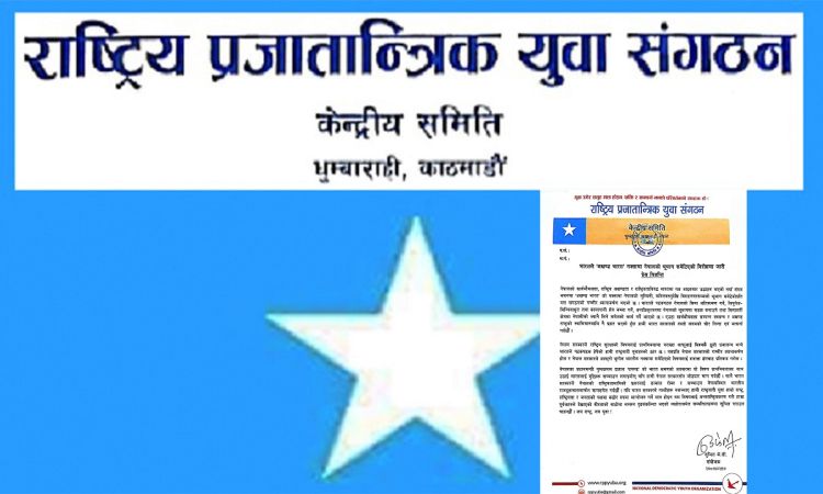 प्रधानमन्त्रीको भारत भ्रमण नेपालको राष्ट्रिय अखण्डतामाथिको प्रहार रोक्न केन्द्रित रहोस्ः प्रजातान्त्रिक युवा संगठन