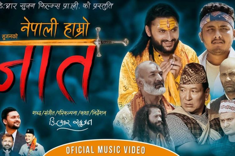 जातिय भेदभावको विरूद्धको गीत 'नेपाली हाम्रो जात' जात सार्वजनिक