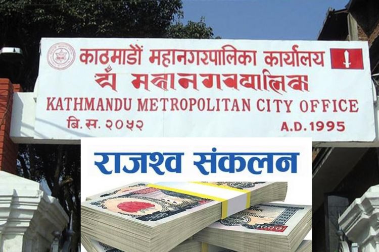 चालु आर्थिक वर्षको ११ महिनामा काठमाडौँ महानगरद्वारा आठ अर्ब राजस्व सङ्कलन