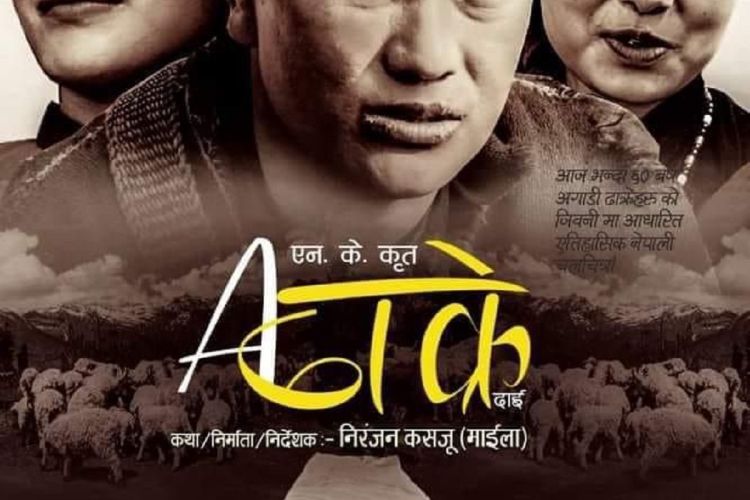 ढाक्रे जीवनशैलीमा 'ए ढाक्रे दाई'  साउन ५ बाट सार्वजनिक प्रदर्शनमा आउने