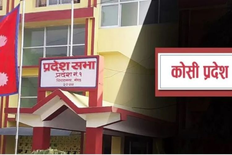 कोशी प्रदेशसभाको बैठक १४ असारका लागि  बोलाइयो