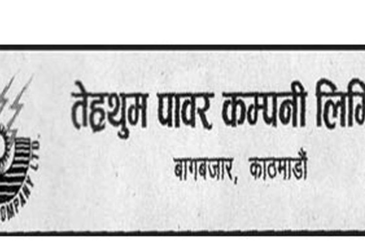 तेह्रथुम पावर कम्पनीले हकप्रद सेयर निष्कासन गर्दै