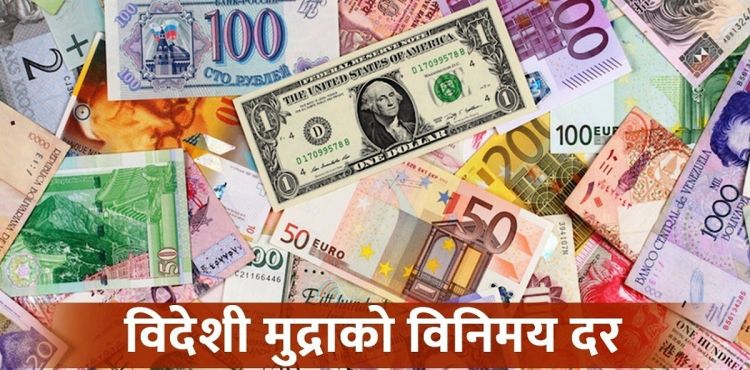 आजको विदेशी मुद्राको विनिमय दर, क्यानेडियन डलर ९७ रूपैया बढी
