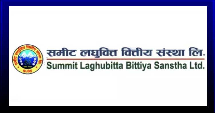 आज समिट लघुवित्तको लाभांश सुरक्षित गर्ने अन्तिम दिन