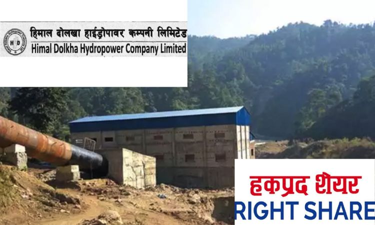 आजदेखि हिमाल दोलखा हाइड्रोपावरको हकप्रद सेयर बिक्री खुला