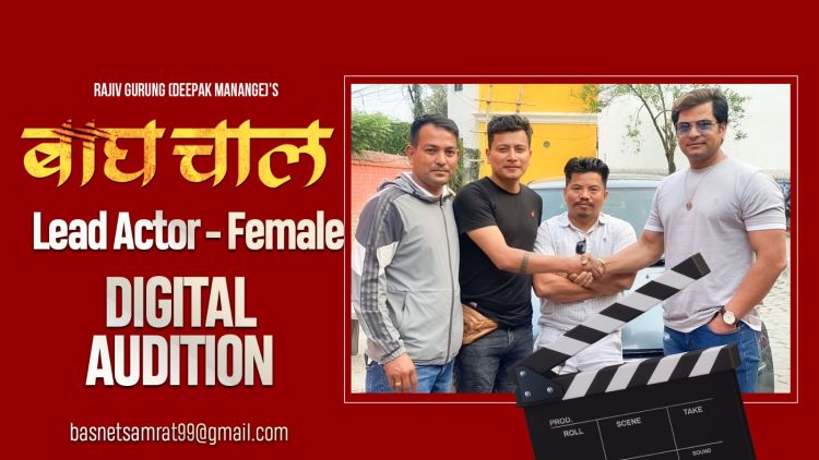 फिल्म ‘बाघचाल’ का लागि मुख्य अभिनेत्री खोज्दै दीपक मनाङे र सविन