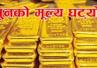 घट्यो सुनचाँदीको मूल्य, कतिमा हुँदैछ कारोबार ?