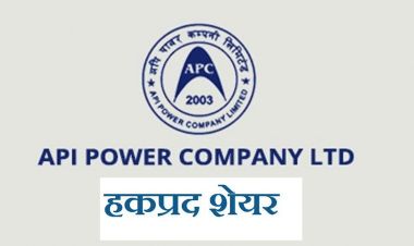 साउन ३१ गतेदेखि हकप्रद सेयर जारी गर्दै अपि पावर कम्पनी