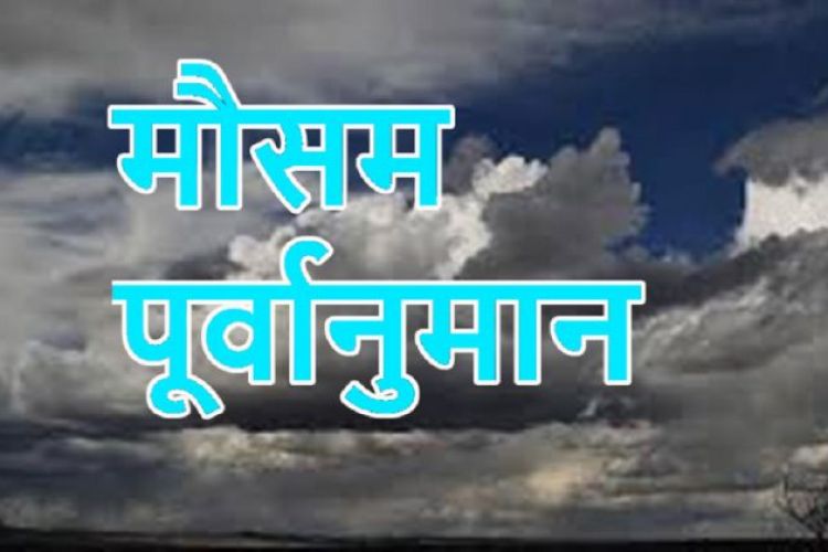 आजको मौसमः मनसुनी वायुको प्रभाव जारी