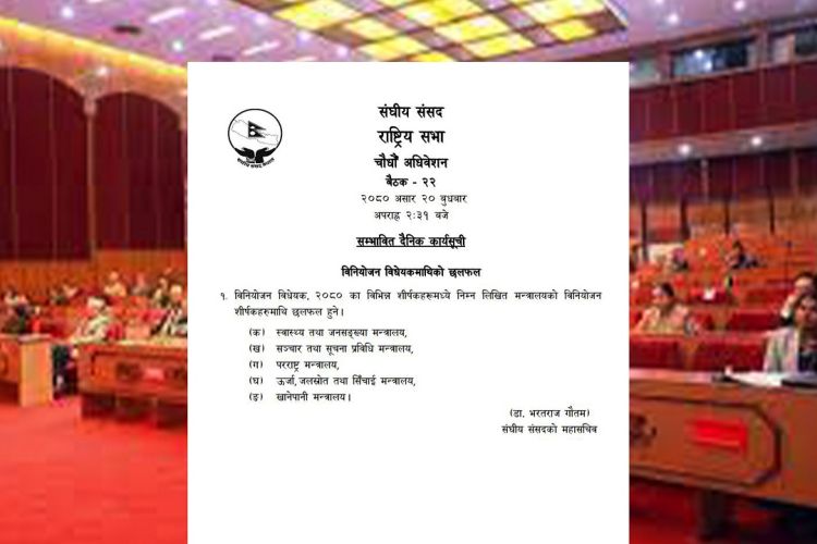 राष्ट्रिय सभा बैठक बस्दैः विनियोजन विद्येयकमाथि मन्त्रालयगत छलफल हुने