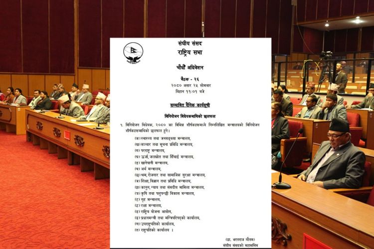 राष्ट्रियसभा बैठक बस्दै, विनियोजन विद्येयकमाथि मन्त्रालयगत छलफल हुँने