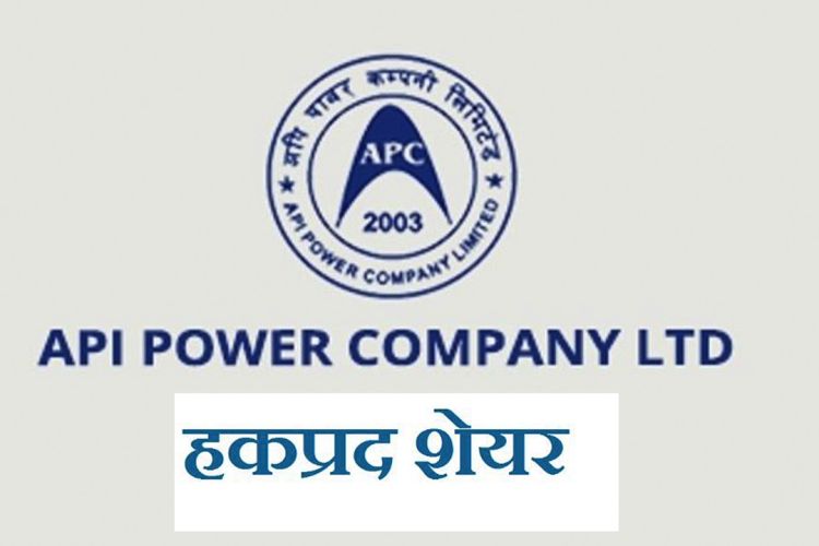 साउन ३१ गतेदेखि हकप्रद सेयर जारी गर्दै अपि पावर कम्पनी