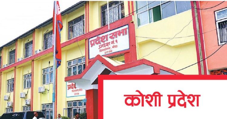 कोशी प्रदेश सरकारको नेतृत्वमा आज दावी प्रस्तुत हुँदै