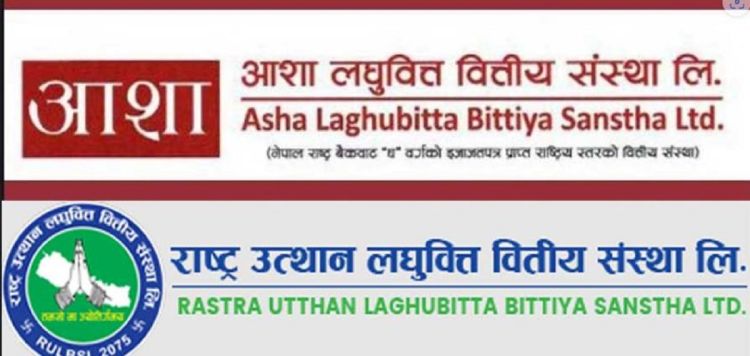 ३१ असारदेखि एकीकृत कारोबार सुरु गर्दै राष्ट्र उत्थान र आशा लघुवित्त