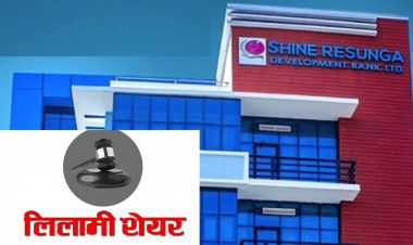 शाइन रेसुंगा डेभलपमेन्ट बैंकको सेयर लिलामी खुल्यो