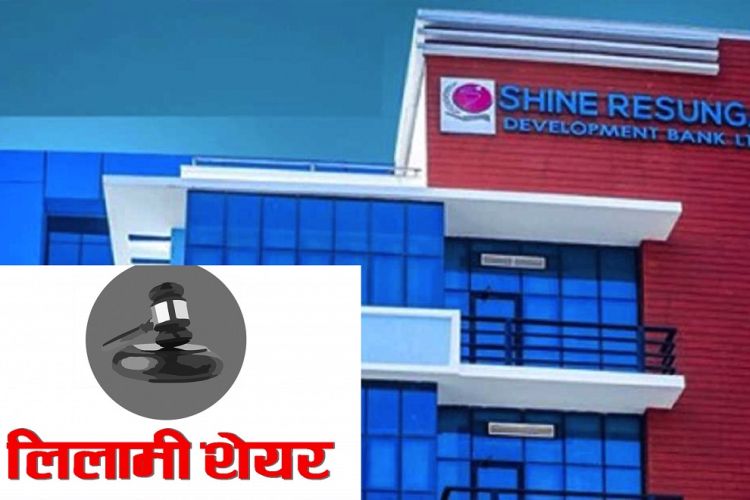 शाइन रेसुंगा डेभलपमेन्ट बैंकको सेयर लिलामी खुल्यो