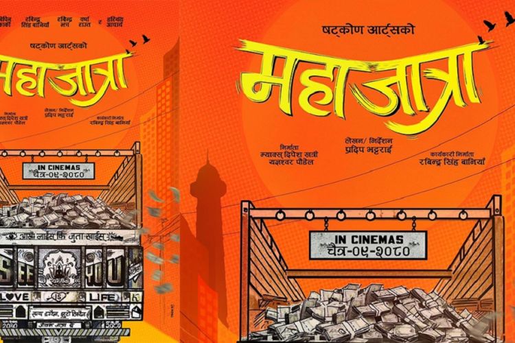 चलचित्र जात्रा र जात्रै जात्रा पछि अब महाजात्रा, रिलिज डेट चैत ९ गते