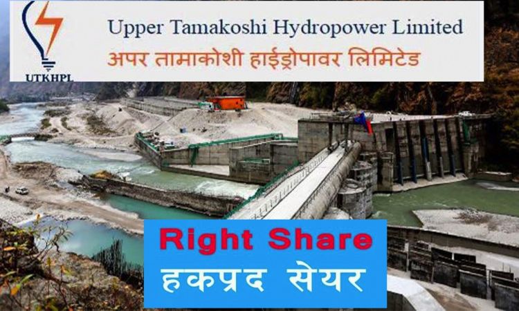 अपर तामाकोशीको हकप्रद सेयर सुरक्षित गर्ने आज अन्तिम दिन
