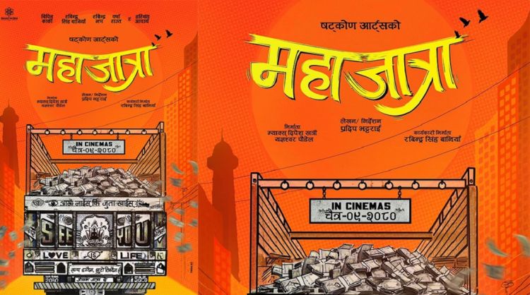 चलचित्र जात्रा र जात्रै जात्रा पछि अब महाजात्रा, रिलिज डेट चैत ९ गते