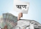 बढ्यो नेपालको सार्वजनिक ऋण, २३ खर्ब ९ अर्ब पुग्यो