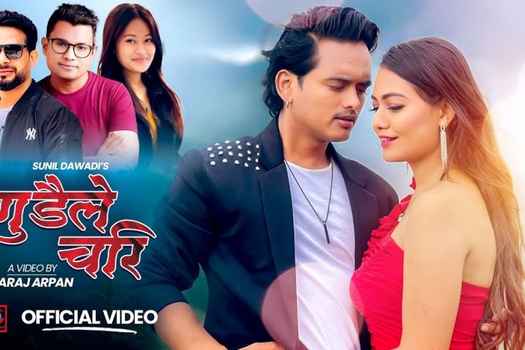 सुनिल दवाडी र बिषाखा साहीको 'गुँडेैले चरी' गीत सार्वजनिक