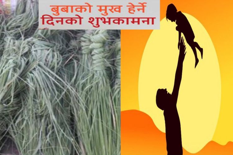 आज कुशे औंशी तथा बुबाको मुख हेर्ने दिन