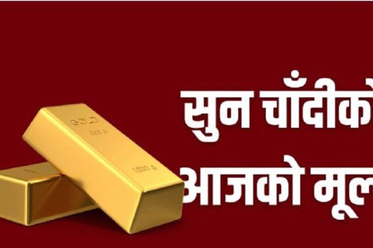 घट्यो सुनचाँदीको मूल्य, कति पुग्यो तोलाको ?