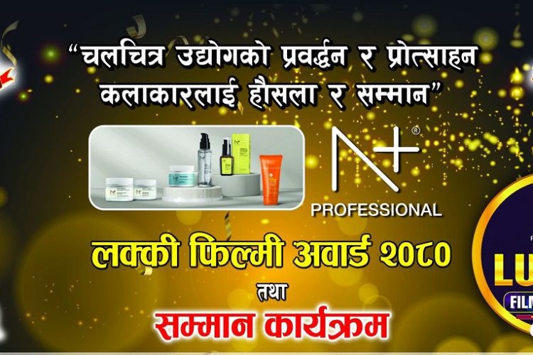 असोज २५ गते चितवनमा ‘एनप्लस प्रोफेसनल लक्की फिल्मी अवार्ड’ हुने