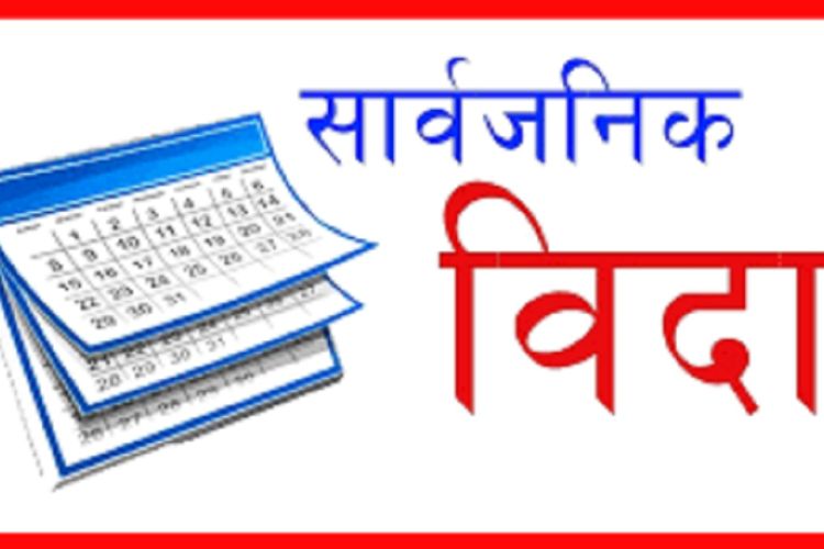 झापाका चार स्थानिय तहमा र मधेस प्रदेशमा सार्वजनिक बिदा