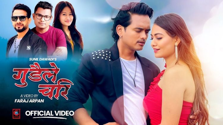 सुनिल दवाडी र बिषाखा साहीको 'गुँडेैले चरी' गीत सार्वजनिक