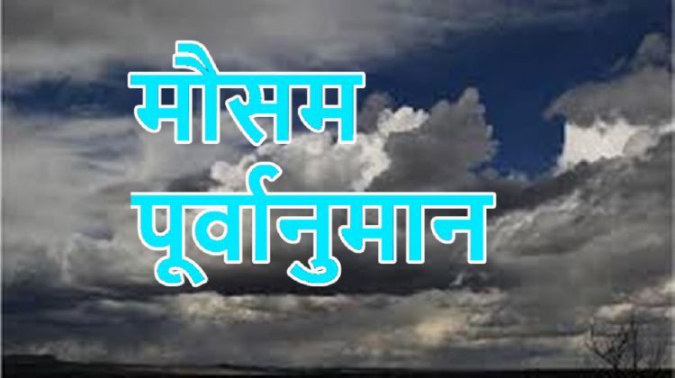 आजको मौसमः हावाहुरीसहित भारी वर्षाको सम्भावना