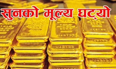 घट्यो सुनको मुल्य, कतिमा हुँदैछ कारोबार ?