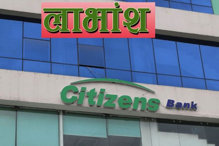 सिटिजन्स बैंकको लाभांश सुरक्षित गर्ने आज  अन्तिम दिन