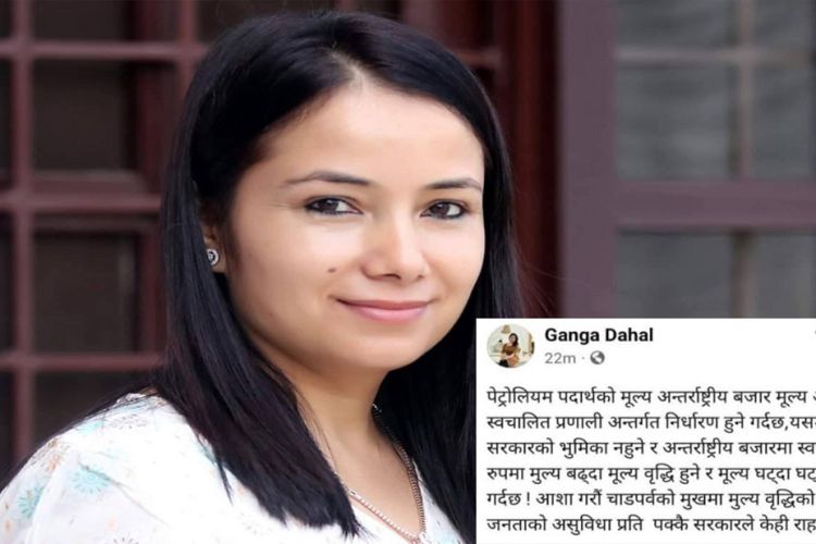 पेट्रोलियम पदार्थको मुल्य वृद्धि भएको र यसमा सरकारको कुनै भूमिका छैन् : गंगा दाहाल