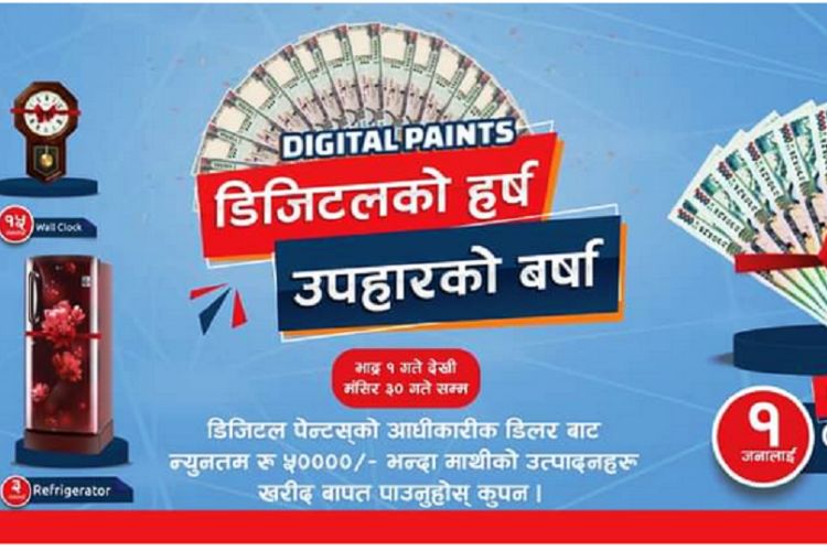 डिजिटल पेन्ट्सको पर्व उपहार, ल्यापटपदेखि बम्परमा नगद १ लाख सम्म