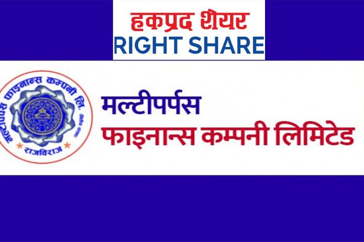 मल्टिपर्पस फाइनान्सको हकप्रद सेयर बिक्री खुला