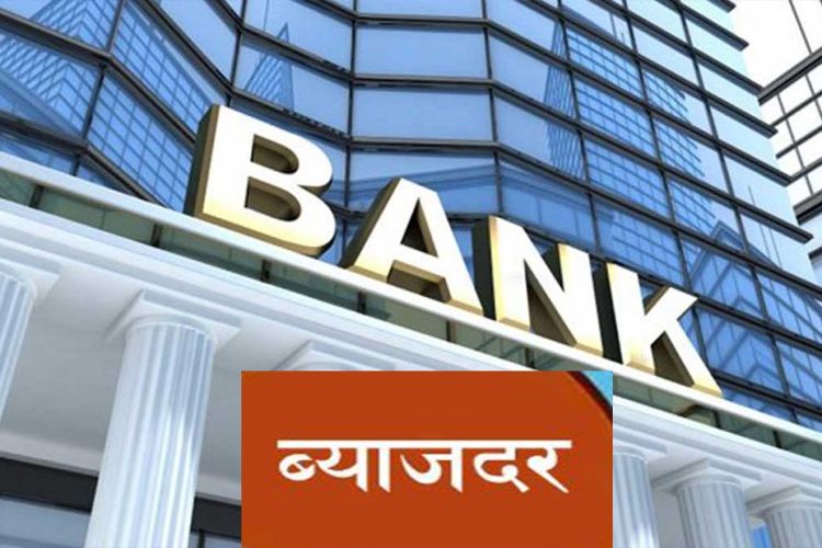 दुई दर्जन बढी वाणिज्य बैङ्कले घटाए ब्याजदर, कुन बैङ्कको कति ?