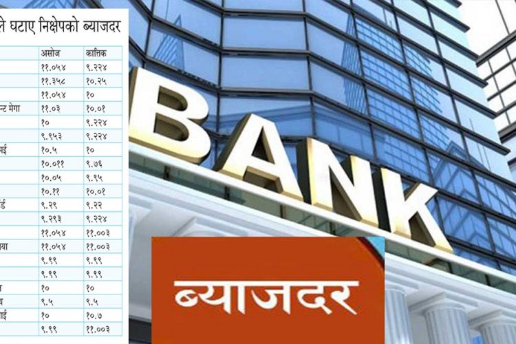 १४ वाणिज्य बैंकहरूले घटाए निक्षेपको ब्याजरदर