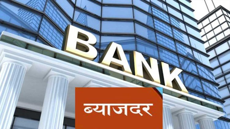 दुई दर्जन बढी वाणिज्य बैङ्कले घटाए ब्याजदर, कुन बैङ्कको कति ?