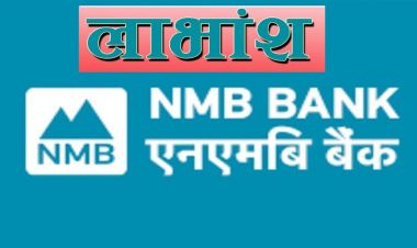 एनएमबी बैंक लिमिटेडले यस वर्ष लाभांश वितरण नगर्ने