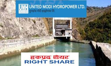 शतप्रतिशत हकप्रद शेयर जारी गर्दै युनाइटेड मोदी हाइड्रोपावर