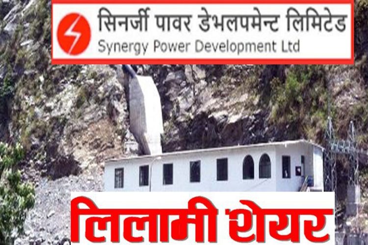 सिनर्जी पावरको लिलामी सेयरमा आवेदन दिने आज अन्तिम दिन